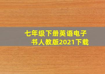 七年级下册英语电子书人教版2021下载