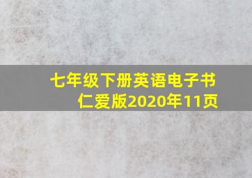 七年级下册英语电子书仁爱版2020年11页