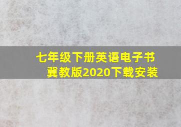 七年级下册英语电子书冀教版2020下载安装