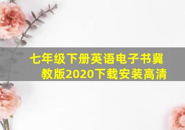 七年级下册英语电子书冀教版2020下载安装高清