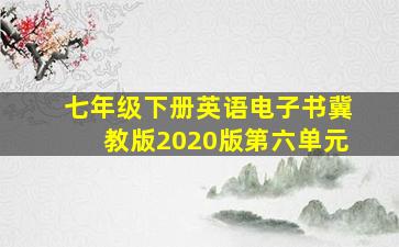 七年级下册英语电子书冀教版2020版第六单元