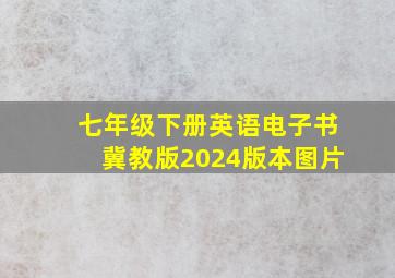 七年级下册英语电子书冀教版2024版本图片