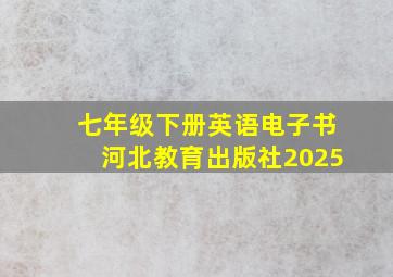 七年级下册英语电子书河北教育出版社2025