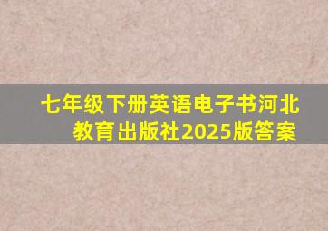 七年级下册英语电子书河北教育出版社2025版答案