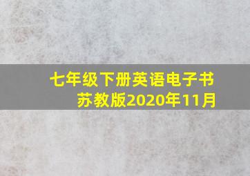 七年级下册英语电子书苏教版2020年11月