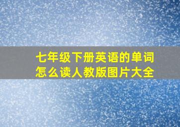 七年级下册英语的单词怎么读人教版图片大全