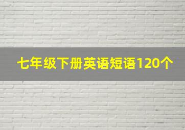 七年级下册英语短语120个