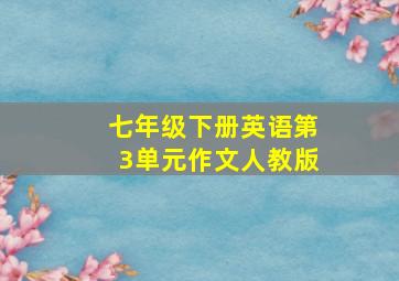 七年级下册英语第3单元作文人教版