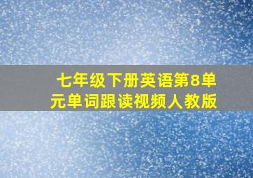 七年级下册英语第8单元单词跟读视频人教版