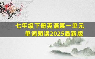 七年级下册英语第一单元单词朗读2025最新版