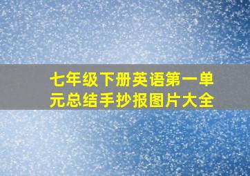 七年级下册英语第一单元总结手抄报图片大全