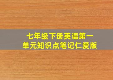 七年级下册英语第一单元知识点笔记仁爱版