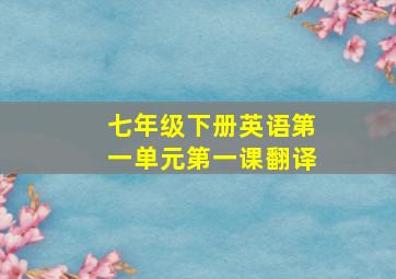 七年级下册英语第一单元第一课翻译