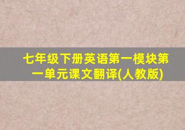 七年级下册英语第一模块第一单元课文翻译(人教版)