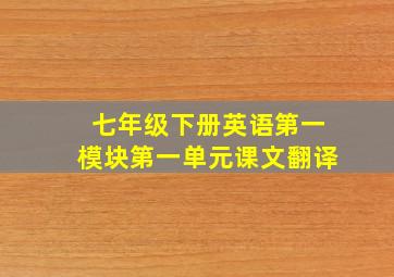 七年级下册英语第一模块第一单元课文翻译