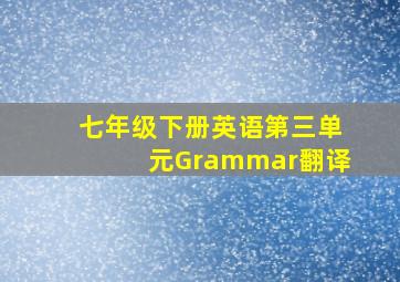 七年级下册英语第三单元Grammar翻译