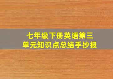 七年级下册英语第三单元知识点总结手抄报