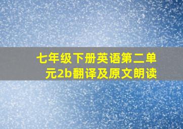 七年级下册英语第二单元2b翻译及原文朗读