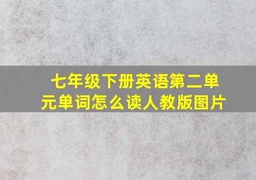 七年级下册英语第二单元单词怎么读人教版图片