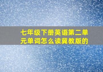 七年级下册英语第二单元单词怎么读冀教版的