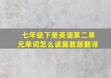 七年级下册英语第二单元单词怎么读冀教版翻译