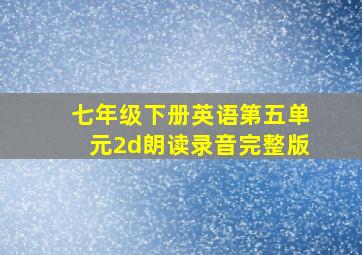 七年级下册英语第五单元2d朗读录音完整版