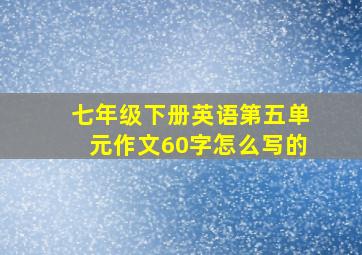 七年级下册英语第五单元作文60字怎么写的