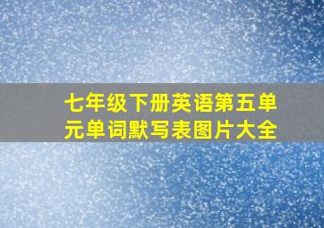 七年级下册英语第五单元单词默写表图片大全