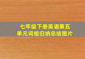 七年级下册英语第五单元词组归纳总结图片