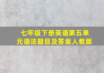 七年级下册英语第五单元语法题目及答案人教版