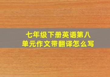 七年级下册英语第八单元作文带翻译怎么写