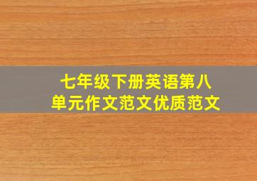 七年级下册英语第八单元作文范文优质范文