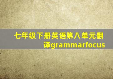 七年级下册英语第八单元翻译grammarfocus