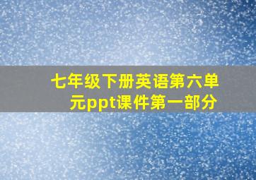 七年级下册英语第六单元ppt课件第一部分