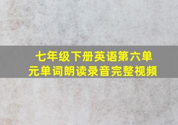 七年级下册英语第六单元单词朗读录音完整视频