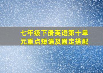 七年级下册英语第十单元重点短语及固定搭配