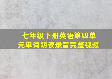 七年级下册英语第四单元单词朗读录音完整视频