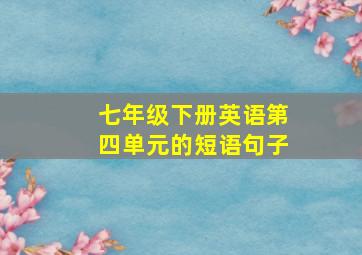 七年级下册英语第四单元的短语句子