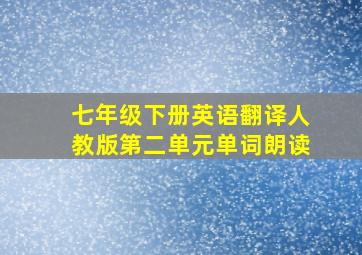 七年级下册英语翻译人教版第二单元单词朗读