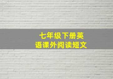 七年级下册英语课外阅读短文