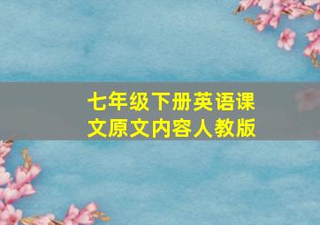 七年级下册英语课文原文内容人教版