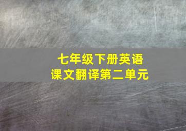 七年级下册英语课文翻译第二单元