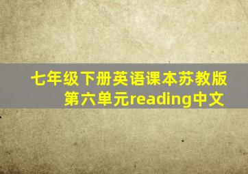 七年级下册英语课本苏教版第六单元reading中文