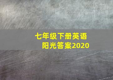 七年级下册英语阳光答案2020