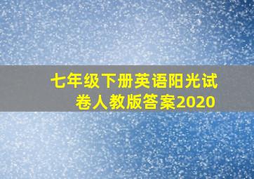 七年级下册英语阳光试卷人教版答案2020