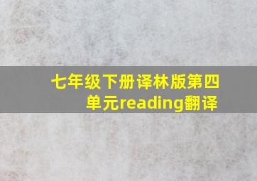 七年级下册译林版第四单元reading翻译