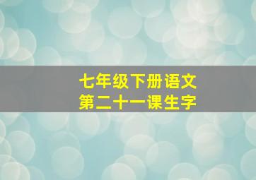 七年级下册语文第二十一课生字