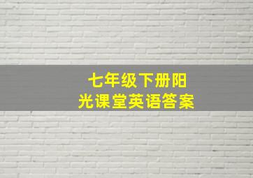 七年级下册阳光课堂英语答案