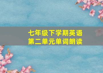 七年级下学期英语第二单元单词朗读