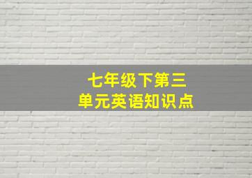 七年级下第三单元英语知识点